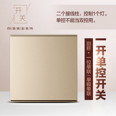 E6墙壁暗装大板家用开关白色 香槟金 深空灰