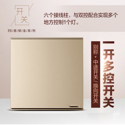 E6墙壁暗装大板家用开关白色 香槟金 深空灰