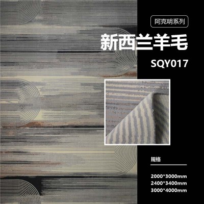 SQY017/SQY016/SQY015/SQY011 阿克明系列 进口新西兰羊毛地毯