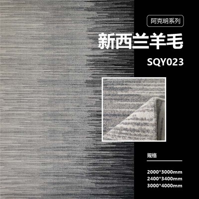 SQY025/SQY023/SQY022/SQY018 阿克明系列 新西兰进口羊毛地毯