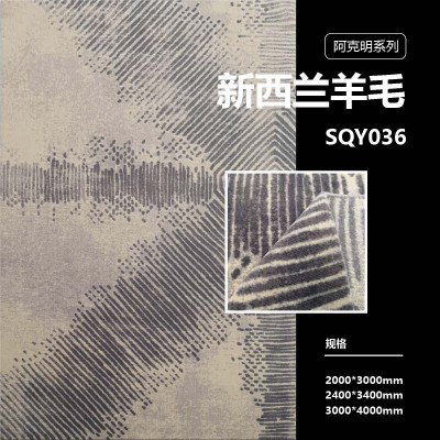 SQY036/SQY028/SQY031/SQY033 阿克明系列 新西兰进口羊毛地毯