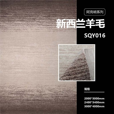 SQY017/SQY016/SQY015/SQY011 阿克明系列 进口新西兰羊毛地毯